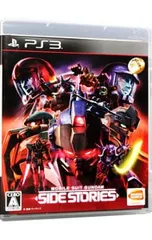 PS3／機動戦士ガンダム サイドストーリーズ