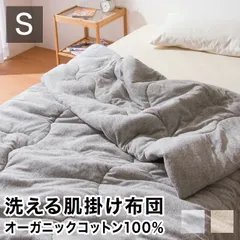 掛け布団 オーガニックコットン シングル 洗える グレー ウォッシャブル コットン キルトケット 肌掛け布団 掛ふとん 掛布団 布団