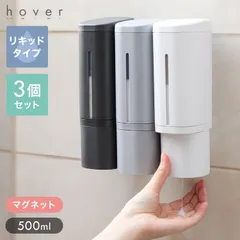 リッチェル ホバー 下から出るマグネットディスペンサー 選べる3本セット ホワイト ダークグレー グレー マグネット ディスペンサー ソープディスペンサー シャンプー