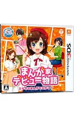 3DS/まんが家デビュー物語 ステキなまんがをえがこう