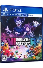 PS4／V!勇者のくせになまいきだR (PSVR専用)