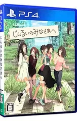PS4/じんるいのみなさまへ