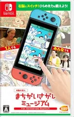 Switch／右脳の達人 まちがいさがしミュージアム for Nintendo Switch