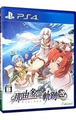 PS4/那由多の軌跡:改