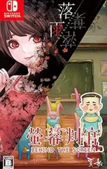 Switch／螢幕判官 Behind The Screen&落雨落葉 Defoliation [DLコード付属なし]