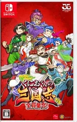 Switch/くにおくんの三国志だよ全員集合!