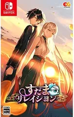 Switch／すだまリレイシヨン