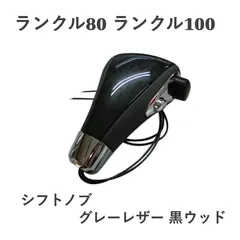 2026年最新】ランクル80 シフトノブの人気アイテム - メルカリ