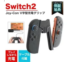Nintendo Switch 2 V字型 充電グリップ ケーブル付き V字 軽量 差し込むだけ コンパクト ジョイコン コントローラーSwitch2 Joy-Con充電グリップ ニンテンドー スイッチ2 充電