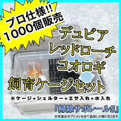 『掃除サボレールS』【ケージ／エサ入れ／水入れ／シェルター】