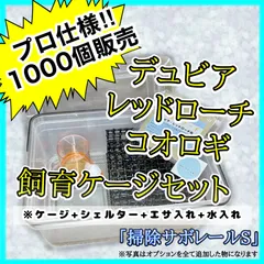 雫工房　フルセット！デュビア用飼育・繁殖ケージ　大型　二重底上段メッシュ底 雫工房 フルセット！デュビア用飼育・繁殖ケージ 大型 二重底上段
