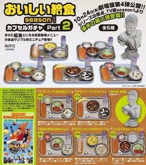 新品ケース有 おいしい給食 シーズン1.2 final 計7巻セット 限定1:おいしい給食 ガチャ (season1 / Part2 フルコンプ 全6種セット