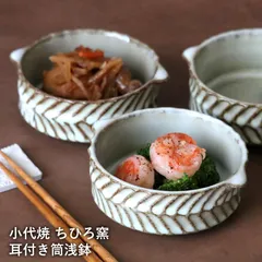 鉢 小代焼 耳付き筒浅鉢 小代本谷ちひろ窯 小皿 ココット １個ずつの販売 和食器 可愛い かわいい 陶器 食器 作家 おしゃれ 器のサムネイル