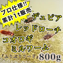 『ふりぷりフード』【800g】(デュビア/レッドローチ/コオロギ/ミルワーム)のサムネイル