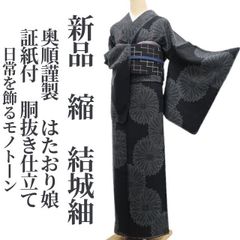 はたおり娘 結城紬 手緒里 一つ紋 正絹 躾糸付き HKT049 - メルカリ