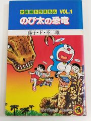 長編ドラえもん vol.1 のび太の恐竜（藤子不二雄）【美品・シリーズ第1