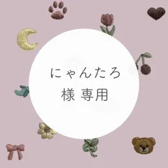 にゃんたろ 様 専用