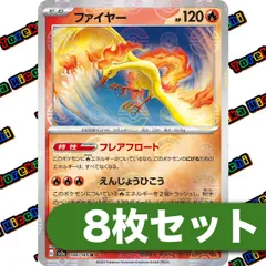 ポケモンカード ファイヤー モンスターボールミラー sv2a 151 8枚セット