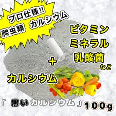 『黒いカルシウム』【100g】『爬虫類』カルシウムのサムネイル