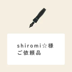 shiromi☆様ご依頼