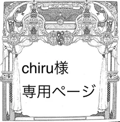 chiru様専用ページ