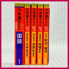 2025 共通テスト過去問研究 教学社 赤本 6冊セット - メルカリ