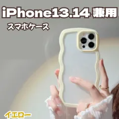 l187【新品・未使用】 iPhone 13・iPhone 14 兼用ケース イエロー 黄色 パステルカラー 韓国 うねうねケース ケータイデコ ハンドメイド スマホケース ウェーブフレームケース 透明 薄型 耐衝撃 人気 波型 軽量 可愛い スマホケース