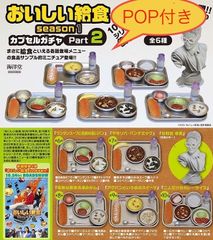 新品ケース有 おいしい給食 シーズン1.2 final 計7巻セット おいしい給食 ガチャ (season1 / Part1) フルコンプ 全6種セット+POP