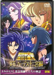 DVD 1장 / 오키 료류 타로 / 쿠사오 히로 / 성투사 세이야 명왕 하데스 12궁편 - 요미가에리시 황금 성투사들의 신화 - 전편 / G00036059