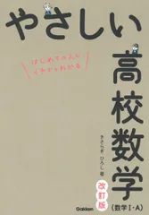 やさしい高校数学（数学１・Ａ） 改訂版/Ｇａｋｋｅｎ/きさらぎひろし（単行本）