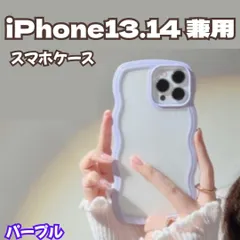 l188【新品・未使用】 iPhone 13・iPhone 14 兼用ケース パープル 紫色 パステルカラー 韓国 うねうねケース ケータイデコ ハンドメイド スマホケース ウェーブフレームケース 透明 薄型 耐衝撃 人気 波型 軽量 可愛い スマホケース