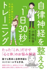 自律神経を整える「１日３０秒」トレーニング 人生が楽になるセル・エクササイズ/イ-スト・プレス/小林弘幸（小児外科学）（単行本（ソフトカバー））