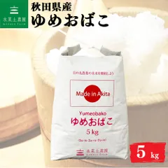ゆめおばこ 精米 5kg 秋田県産 令和7年産 古代米付きのサムネイル