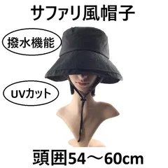 サファリ風帽子 撥水機能 UVカット あご紐付き 頭囲54～60cm ブラック