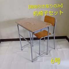 【現地引取のみ】学校椅子机セット（児童用6号）