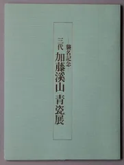 京焼　三代加藤渓山作　天龍寺青磁　花生　共箱　V R7301B 2025年最新】加藤渓山 三代の人気アイテム - メルカリ