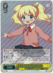 ヴァイスシュヴァルツ/すこやかな女の子 アリス/SR/きんいろモザイク