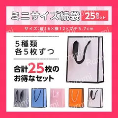 【スタッフおすすめ！】Rurumi ミニ 紙袋 セット 小さめ 手提げ コンパクト 袋 ショッピング バッグ 無地 小さい 小 ギフトバッグ プレゼント用 (25枚セット)