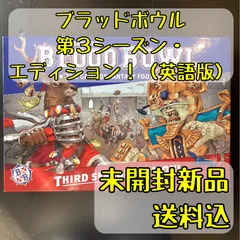 ウォーハンマー ブラッドボウル：第3シーズン・エディション！（英語版） Blood Bowl – Third Season Edition! (English)