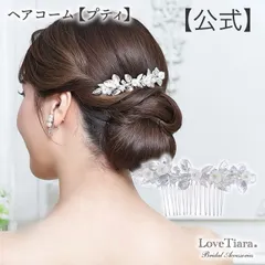 【ラブティアラ公式】ヘアコーム（プティ）・アウトレット｜ナチュラル ウエディング ウェディング 結婚式 花嫁 花 フラワー パール　小花　ビーズ　コーム　小枝 ワイヤー リゾート パール フォト　着物　参列者　結婚式　お呼ばれ　舞台　プレゼント　母