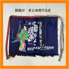 まとめ売り　前掛け　5点セット　エプロン　二階堂　むぎ焼酎　木材　みそ　丹頂　千歳鶴　藍染　インディゴ　昭和　レトロ　リメイク　ジャパニーズビンテージ