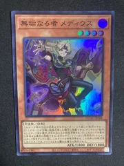 無垢なる者メディウス スーパー　遊戯王