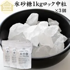 自然健康社 氷砂糖 １ｋｇ×３個 ロック 中粒 業務用 保存料 無添加 国産 北海道産 甜菜 てん菜 使用 てんさい糖 シュガー 砂糖 さとうきび サトウキビ 使用 まとめ買い 大容量 家庭用 自家製 梅酒 果実酒 果実 シロップ 梅 料理 お菓子 製菓 材料のサムネイル