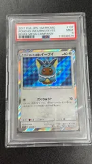 ポンチョを着たイーブイ（シャワーズ） PROMO SM-Pプロモカード 137/SM