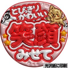 光沢紙・メタル加工・笑顔みせてピンク】ぷっくりうちわ文字 ファンサ