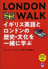LONDON WALK イギリス英語とロンドンの歴史・文化を一緒に学ぶ [音声DL付]／ロイ ヒギンズ、小川 ヒギンズ