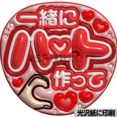 【赤色ver・一緒にハート作って】ぷっくりうちわ文字　ファンサ　カンペ団扇　文字パネル