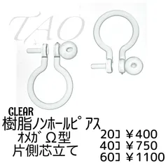 【20個】樹脂製 ノンホールピアス 片側芯立て（クリア）金属アレルギー対応 透明 イヤリングパーツ ハンドメイド資材 [C-5]