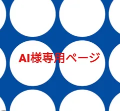 AI様専用ページです。
