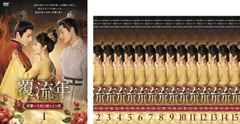 DVD　覆流年 ふくりゅうねん 復讐の王妃と絶えざる愛　全15巻 中国ドラマ『覆流年 復讐の王妃と絶えざる愛』はどこで見れる？ - 海外